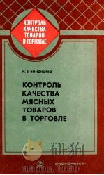 КОНТРОЛЬ КАЧЕСТВА МЯСНЫХ ТОВАРОВ В ТОРГОВЛЕ 1982 PDF电子版封面 И.Е.КОНОНЕНКО