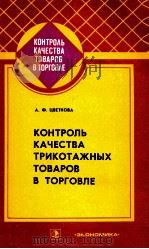 КОНТРОЛЬ КАЧЕСТВА ТРИКОТАЖНЫХ ТОВАРОВ В ТОРГОВЛЕ（1983 PDF版）