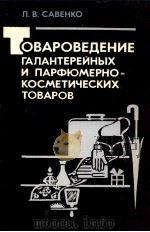 ТОВАРОВЕДЕНИЕ ГАЛАНТЕРЕЙНЫХ И ПАРФЮМЕРНО-КОСМЕТИЧЕСКИХ ТОВАРОВ（1984 PDF版）
