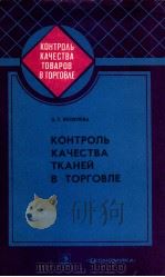 КОНТРОЛЬ КАЧЕСТВА ТКАНЕЙ В ТОРГОВЛЕ 1983 PDF电子版封面 З.Т.ЯКОВЛЕВА