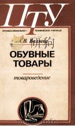 ОБУВНЫЕ ТОВАРЫ ТОВАРОВЕДЕНИЕ（1986 PDF版）