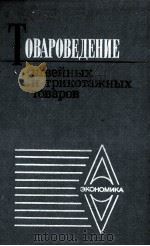 ТОВАРОВЕДЕНЕИ ШВЕЙНЫХ И ТРИКОТАЖНЫХ ТОВАРОВ（1985 PDF版）