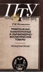 ТРИКОТАЖНЫЕ ГАЛАНТЕРЕЙНЫЕ И ПАРФЮМЕРНО-КОСМЕТИЧЕСКИЕ ТОВАРЫ（1986 PDF版）
