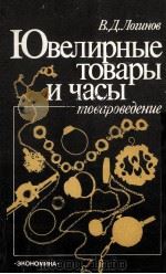 ЮВЕЛИРНЫЕ ТОВАРЫ И ЧАСЫ（1984 PDF版）
