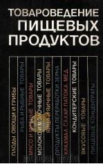 ТОВАРОВЕДЕНИЕ ПИЩЕВЫХ ПРОДУКТОВ（1983 PDF版）
