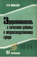 ЭФФЕКТИВНОСТЬ И КАЧЕСТВО РАБОТЫ В НЕПРОИЗВОДСТВЕННОЙ СФЕРЕ 1984 PDF电子版封面 Л.И.ЯКОБСОН