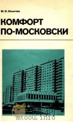 КОМФОРТ ПО-МОСКОВСКИ 1984 PDF电子版封面 М.И.ИЛЬИЧЕВ