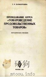 ПРЕПОДАВАНИЕ КУРСА ?ТОВАРОВЕДЕНИЕ ПРОДОВОЛЬСТВЕННЫХ ТОВАРОВ?（1983 PDF版）