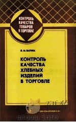 КОНТРОЛЬ КАЧЕСТВА ХЛЕБНЫХ ИЗДЕЛИЙ В ТОРГОВЛЕ 1982 PDF电子版封面 Л.М.ВАГИНА