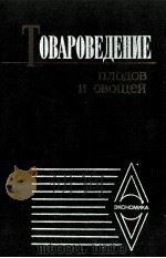 ТОВАРОВЕДЕНИЕ ПЛОДОВ И ОВОЩЕЙ（1985 PDF版）