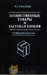 ХОЗЯЙСТВЕННЫЕ ТОВАРЫ И БЫТОВАЯ ХИМИЯ ТОВАРОВЕДЕНИЕ（1981 PDF版）