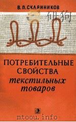 ПОТРЕБИТЕЛЬНЫЕ СВОЙСТВА ТЕКСТИЛЬНЫХ ТОВАРОВ（1982 PDF版）