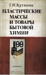 ПЛАСТИЧЕСКИЕ МАССЫ И ТОВАРЫ БЫТОВОЙ ХИМИИ（1982 PDF版）