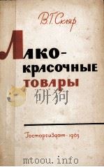 ЛАКОКРАСОЧНЫЕ ТОВАРЫ（1963 PDF版）