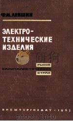 ЭЛЕКТРОТЕХНИЧЕСКИЕ ИЗДЕЛИЯ РЫНОК КАПИТАЛИСТИЧЕСКИХ СТРАН（1963 PDF版）