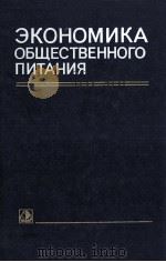 ЭКОНОМИКА ОБЩЕСТВЕННОГО ПИТАНИЯ 1982 PDF电子版封面