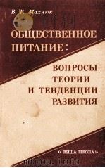 ОБЩЕСТВЕННОЕ ПИТАНИЕ: ВОПРОСЫ ТЕОРИИ И ТЕНДЕНЦИИ РАЗВИТИЯ 1982 PDF电子版封面 В.Р.МАХНЮК