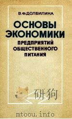 ОСНОВЫ ЭКОНОМИКИ ПРЕДПРИЯТИЙ ОБЩЕСТВЕННОГО ПИТАНИЯ 1983 PDF电子版封面 В.Ф.ДОЛБИЛИНА