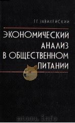 ЭКОНОМИЧЕСКИЙ АНАЛИЗ В ОБЩЕСТВЕННОМ ПИТАНИИ（1983 PDF版）
