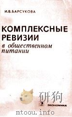 КОМПЛЕКСНЫЕ РЕВИЗИИ В ОБЩЕСТВЕННОМ ПИТАНИИ（1982 PDF版）
