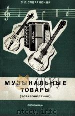 МУЗЫКАЛЬНЫЕ ТОВАРЫ（1980 PDF版）