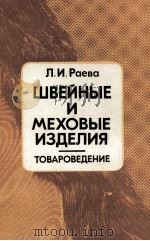 ШВЕЙНЫЕ И МЕХОВЫЕ ИЗДЕЛИЯ ТОВАРОВЕДЕНИЕ（1980 PDF版）