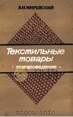 ТЕКСТИЛЬНЫЕ ТОВАРЫ ТОВАРОВЕДЕНИЕ（1980 PDF版）