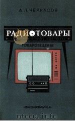 РАДИОТОВАРЫ ТОВАРОВЕДЕНИЕ（1980 PDF版）