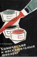 ХИМИЧЕСКИЕ И МОСКАТЕЛЬНЫЕ ТОВАРЫ（1960 PDF版）