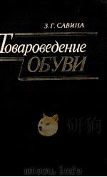 ТОВАРОВЕДЕНИЕ ОБУВИ（1984 PDF版）