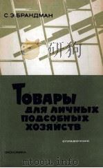 ТОВАРЫ ДЛЯ ЛИЧНЫХ ПОДСОБНЫХ ХОЗЯЙСТВ СПРАВОЧНИК（1982 PDF版）