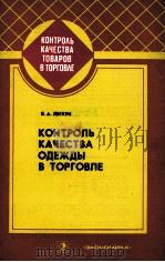 КОНТРОЛЬ КАЧЕСТВА ОДЕЖДЫ В ТОРГОВЛЕ（1982 PDF版）