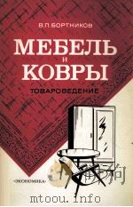МЕБЕЛЬ И КОВРЫ ТОВАРОВЕДЕНИЕ（1982 PDF版）