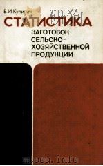 СТАТИСТИКА ЗАГОТОВОК СЕЛЬСКОХОЗЯЙСТВЕННОЙ ПРОДУКЦИИ 1980 PDF电子版封面 Е.И.КУЛИНИЧ