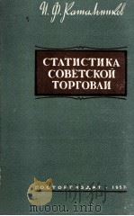 СТАТИСТИКА СОВЕТСКОЙ ТОРГОВЛИ（1957 PDF版）