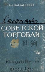 СТАТИСТИКА СОВЕТСКОЙ ТОРГОВЛИ（1962 PDF版）
