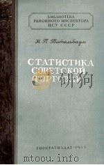 СТАТИСТИКА СОВЕТСКОЙ ТОРГОВЛИ（1955 PDF版）