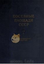 ПОСЕВНЫЕ ПЛОЩАДИ СССР ТОМ 1 СТАТИСТИЧЕСКИЙ СБОРНИК   1957  PDF电子版封面     