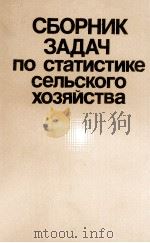 СБОРНИК ЗАДАЧ ПО СТАТИСТИКЕ СЕЛЬСКОГО ХОЗЯЙСТВА 1980 PDF电子版封面