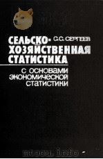 СЕЛЬСКОХОЗЯЙСТВЕННАЯ СТАТИСТИКА С ОСНОВАМИ ЭКОНОМИЧЕСКОЙ СТАТИСТИКИ 1983 PDF电子版封面 С.С.СЕРГЕЕВ