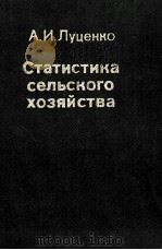 СТАТИСТИКА СЕЛЬСКОГО ХОЗЯЙСТВА   1981  PDF电子版封面    А.И.ЛУЦЕНКО 