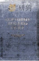 СОРТОВЫЕ ПОСЕВЫ СССР СТАТИСТИЧЕСКИЙ СБОРНИК（1957 PDF版）