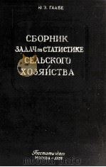 СБОРНИК ЗАДАЧ ПО СТАТИСТИКЕ СЕЛЬСКОГО ХОЗЯЙСТВА 1955 PDF电子版封面 Ю.Э.ГААБЕ