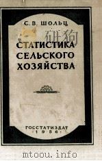 СТАТИСТИКА СЕЛЬСКОГО ХОЗЯЙСТВА   1956  PDF电子版封面    С.В.ШОЛЬЦ 