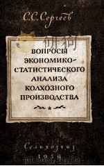 ВОПРОСЫ ЭКОНОМИКО-СТАТИСТИЧЕСКОГО АНАЛИЗА КОЛХОЗНОГО ПРОИЗВОДСТВА 1956 PDF电子版封面 С.С.СЕРГЕЕВ