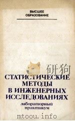 СТАТИСТИЧЕСКИЕ МЕТОДЫ В ИНЖЕНЕРНЫХ ИССЛЕДОВАНИЯХ ЛАБОРАТОРНЫЙ ПРАКТИКУМ 1983 PDF电子版封面 Г.К.КРУГА