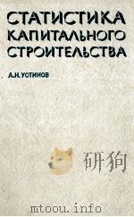 СТАТИСТИКА КАПИТАЛЬНОГО СТРОИТЕЛЬСТВА（1980 PDF版）