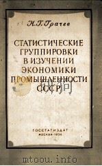СТАТИСТИЧЕСКИЕ ГРУППИРОВКИ В ИЗУЧЕНИИ ЭКОНОМИКИ ПРОМЫШЛЕННОСТИ СССР 1958 PDF电子版封面 Н.Г.ГРАЧЕВ