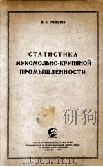 СТАТИСТИКА МУКОМОЛЬНО-КРУПЯНОЙ ПРОМЫШЛЕННОСТИ 1949 PDF电子版封面 М.П.РОМАНОВ