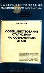 СОВЕРШЕНСТВОВАНИЕ СТАТИСТИКИ НА СОВРЕМЕННОМ ЭТАПЕ   1981  PDF电子版封面    И.А.ПОГОСОВ 